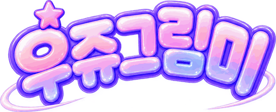 우쥬그림미